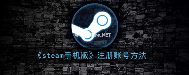 《steam手机版》注册账号方法