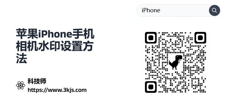 苹果手机相机怎么设置水印_苹果手机相机水印设置方法