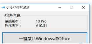小马激活工具激活win10 小马激活工具激活win10