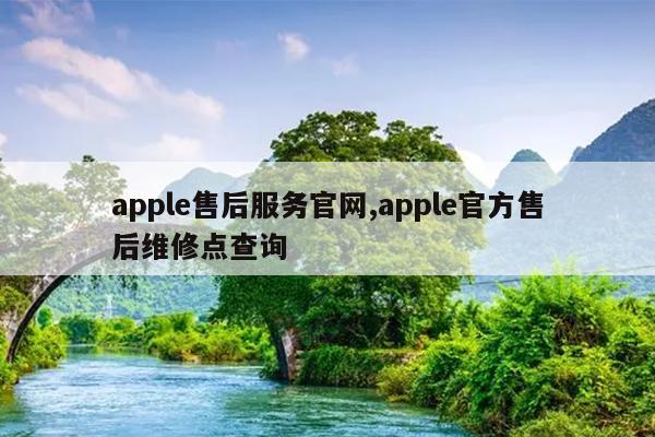 apple售后服务官网,apple官方售后维修点查询