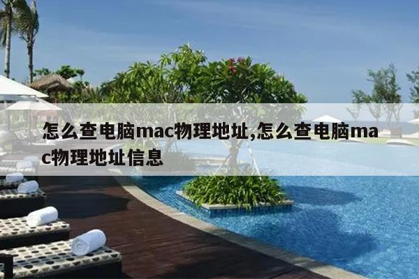 怎么查电脑mac物理地址,怎么查电脑mac物理地址信息