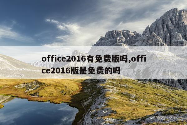 office2016有免费版吗,office2016版是免费的吗