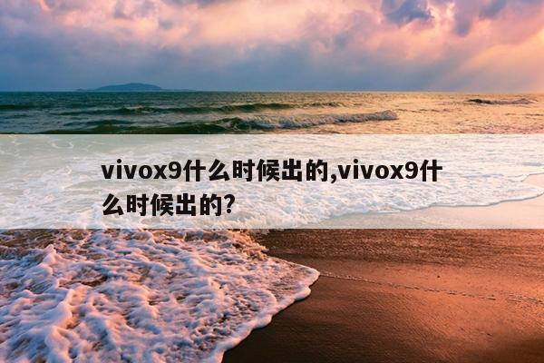 vivox9什么时候出的,vivox9什么时候出的?