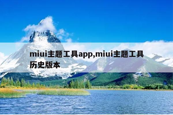 miui主题工具app,miui主题工具历史版本