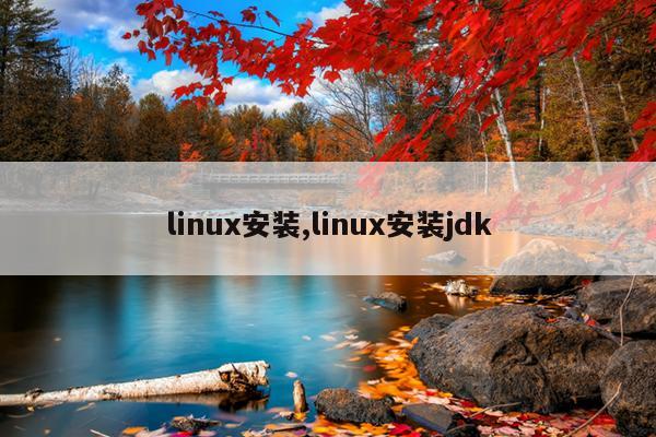 linux安装,linux安装jdk