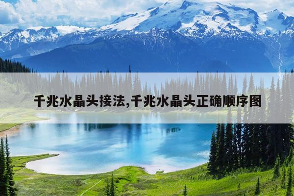 千兆水晶头接法,千兆水晶头正确顺序图