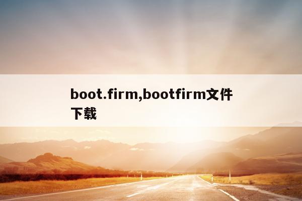 boot.firm,bootfirm文件下载