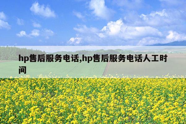 hp售后服务电话,hp售后服务电话人工时间
