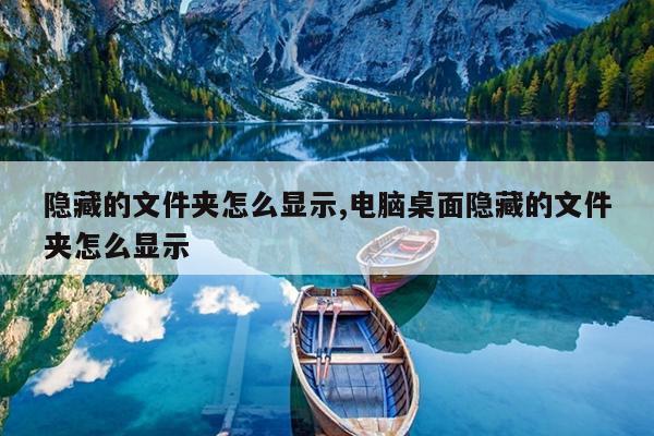 隐藏的文件夹怎么显示,电脑桌面隐藏的文件夹怎么显示