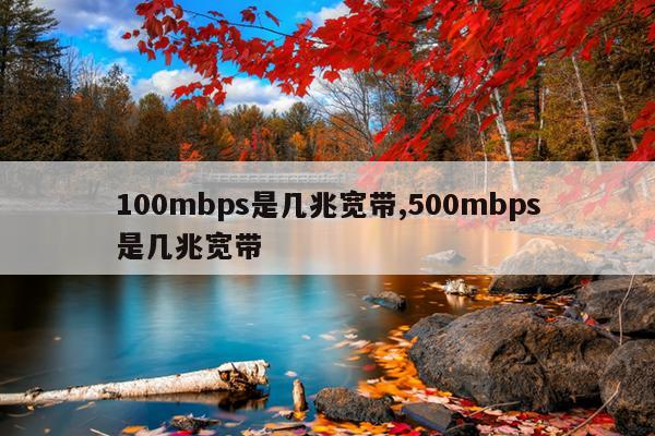 100mbps是几兆宽带,500mbps是几兆宽带