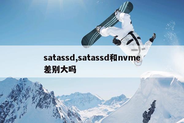 satassd,satassd和nvme差别大吗