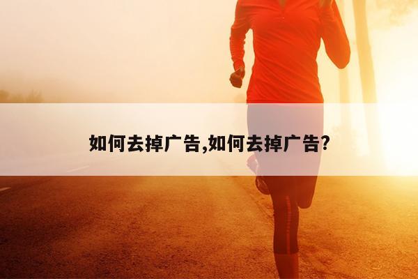 如何去掉广告,如何去掉广告?