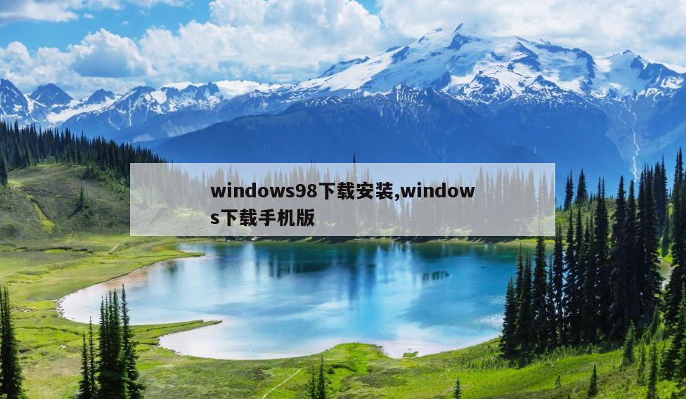 windows98下载安装,windows下载手机版