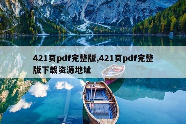 421页pdf完整版,421页pdf完整版下载资源地址
