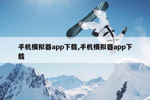 手机模拟器app下载,手机模拟器app下载