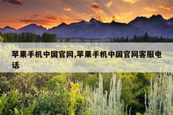 苹果手机中国官网,苹果手机中国官网客服电话