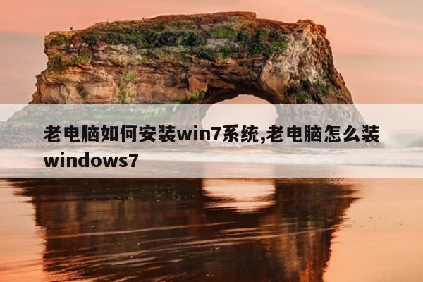 老电脑如何安装win7系统,老电脑怎么装windows7