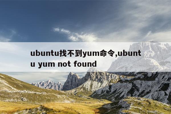 ubuntu找不到yum命令,ubuntu yum not found