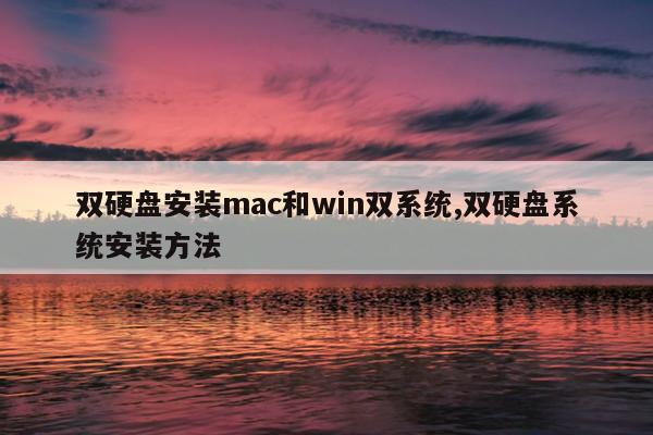双硬盘安装mac和win双系统,双硬盘系统安装方法