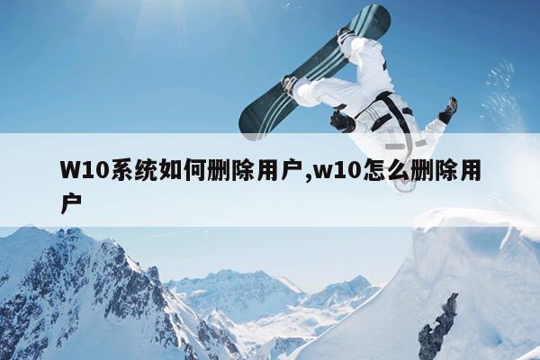W10系统如何删除用户,w10怎么删除用户