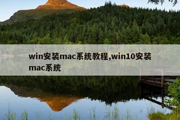 win安装mac系统教程,win10安装mac系统