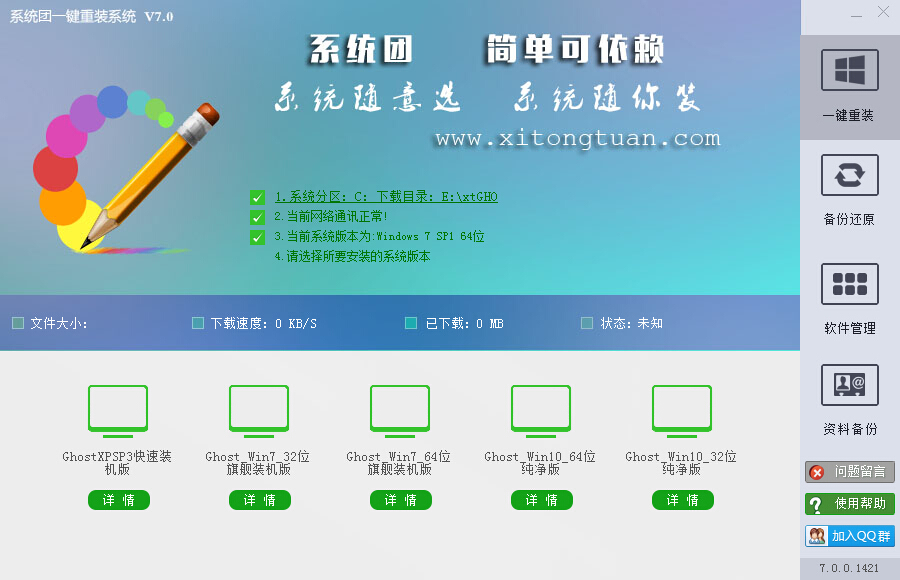 系统团一键重装系统装机教程 系统团一键重装系统装机教程