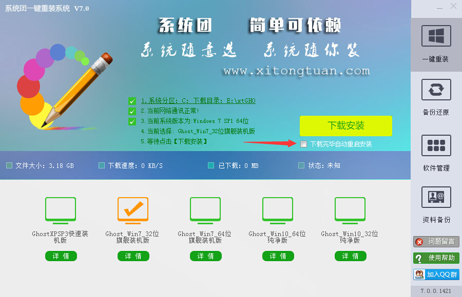 系统团一键重装系统装机教程 系统团一键重装系统装机教程