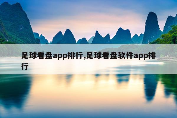 足球看盘app排行,足球看盘软件app排行