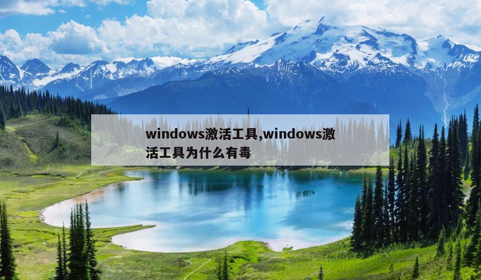 windows激活工具,windows激活工具为什么有毒