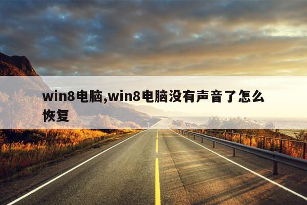 win8电脑,win8电脑没有声音了怎么恢复