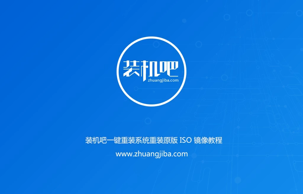 装机吧还原Win7系统教程