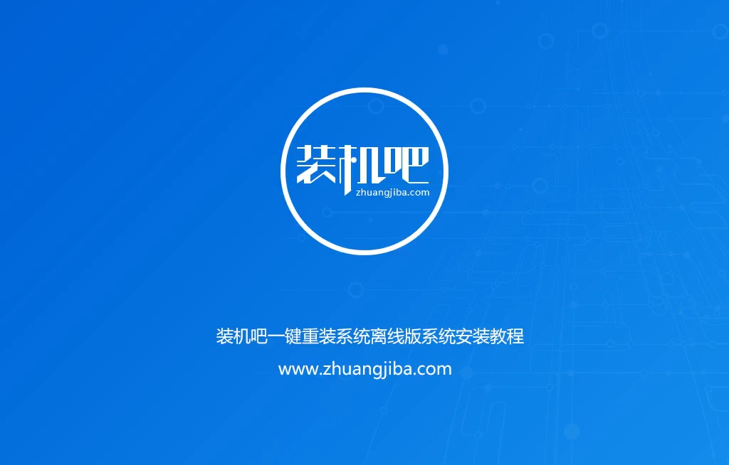 装机吧一键重装系统离线版系统安装教程