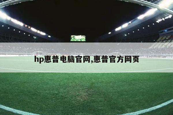 hp惠普电脑官网,惠普官方网页