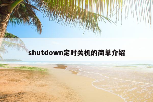 shutdown定时关机的简单介绍