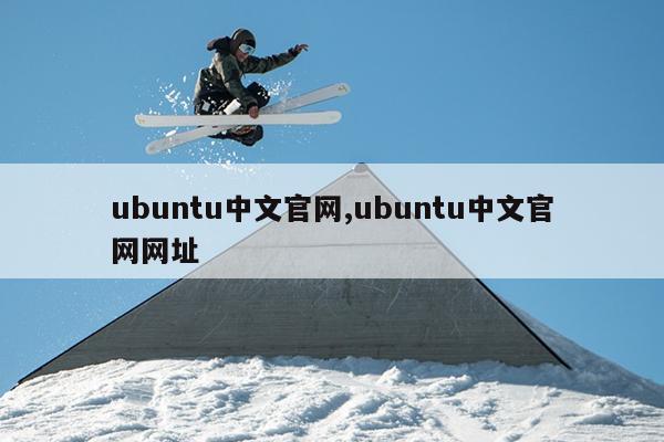 ubuntu中文官网,ubuntu中文官网网址
