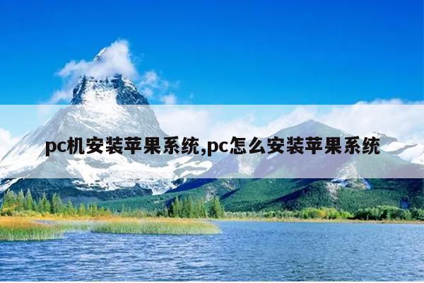 pc机安装苹果系统,pc怎么安装苹果系统