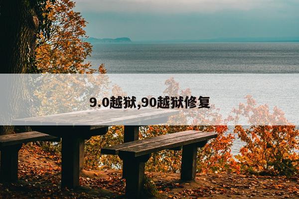 9.0越狱,90越狱修复