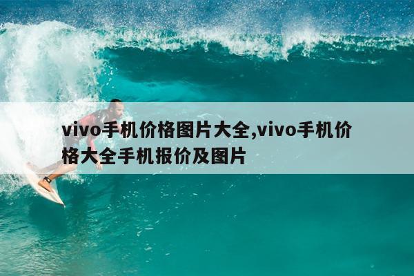 vivo手机价格图片大全,vivo手机价格大全手机报价及图片