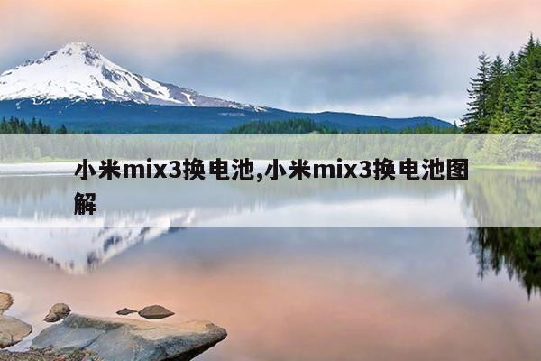 小米mix3换电池,小米mix3换电池图解