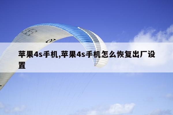 苹果4s手机,苹果4s手机怎么恢复出厂设置