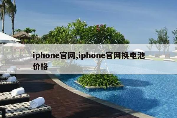iphone官网,iphone官网换电池价格