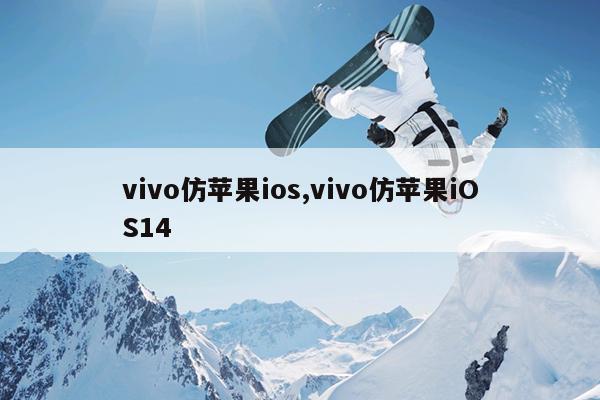 vivo仿苹果ios,vivo仿苹果iOS14