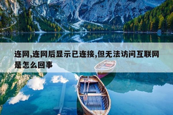 连网,连网后显示已连接,但无法访问互联网是怎么回事