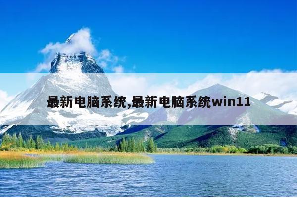 最新电脑系统,最新电脑系统win11