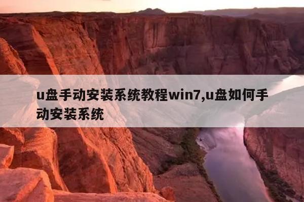 u盘手动安装系统教程win7,u盘如何手动安装系统