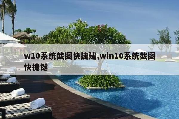 w10系统截图快捷建,win10系统截图快捷键