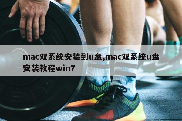 mac双系统安装到u盘,mac双系统u盘安装教程win7