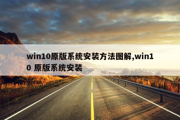 win10原版系统安装方法图解,win10 原版系统安装
