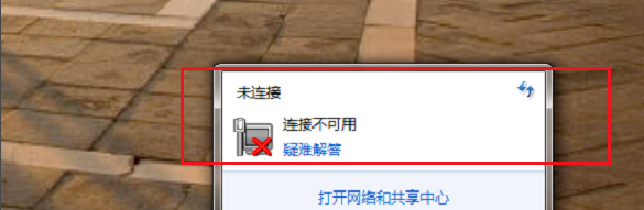 网络连接不可用 网络连接不可用