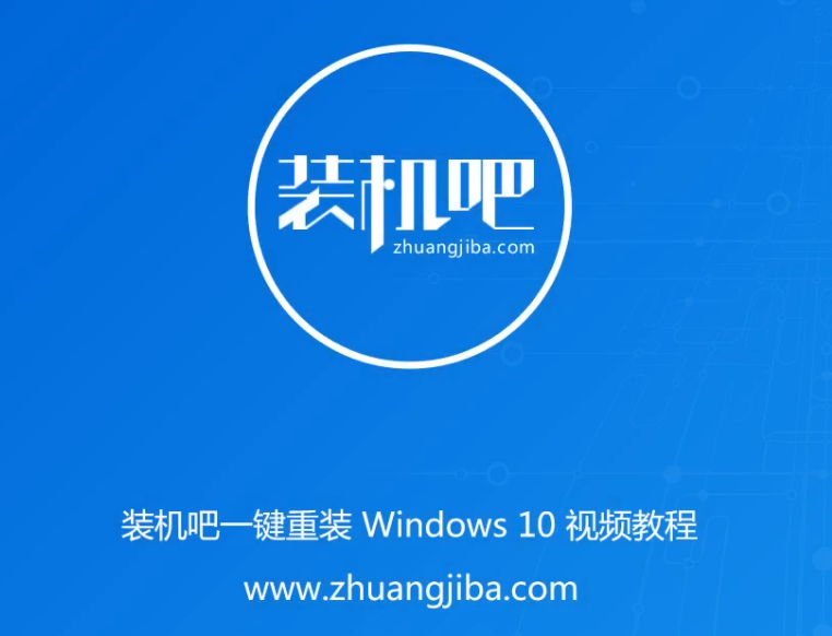 装机吧一键重装Windows 10视频教程